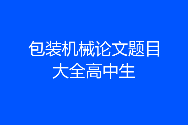 包装机械论文题目大全高中生
