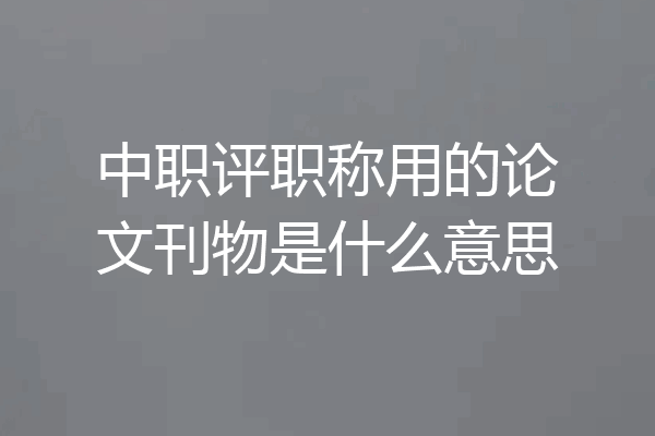 中职评职称用的论文刊物是什么意思