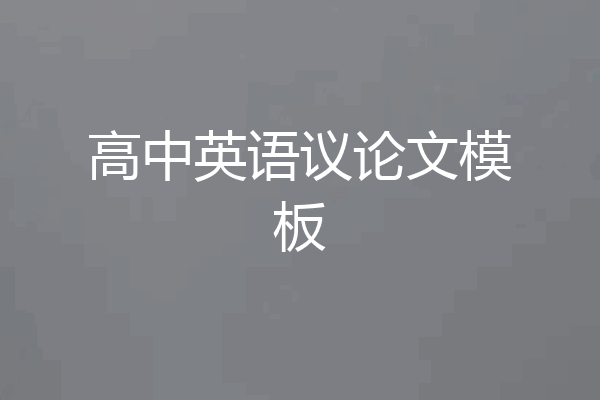 高中英语议论文模板
