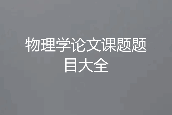 物理学论文课题题目大全