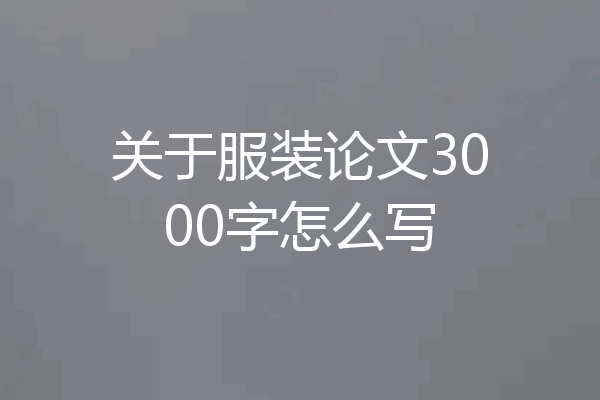 关于服装论文3000字怎么写