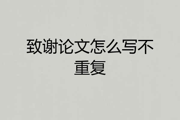 致谢论文怎么写不重复