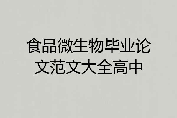食品微生物毕业论文范文大全高中