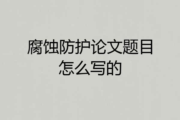 腐蚀防护论文题目怎么写的