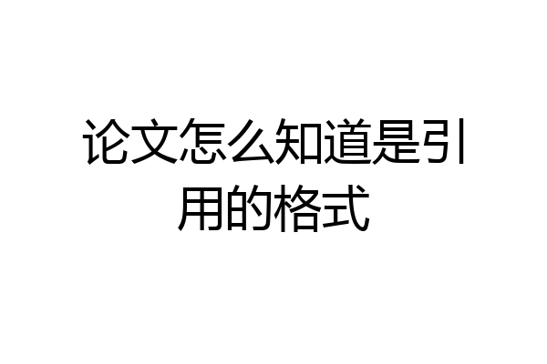论文怎么知道是引用的格式