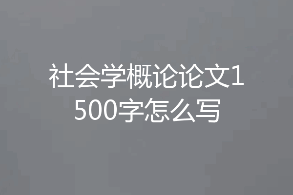 社会学概论论文1500字怎么写