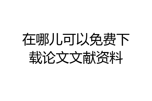 在哪儿可以免费下载论文文献资料