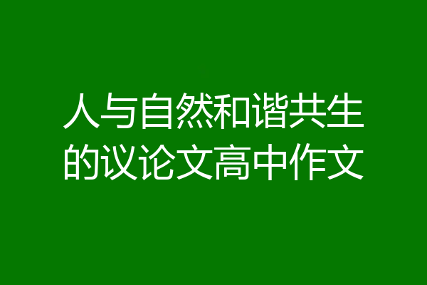 人与自然和谐共生的议论文高中作文