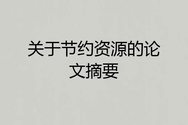 关于节约资源的论文摘要