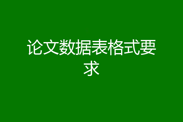 论文数据表格式要求