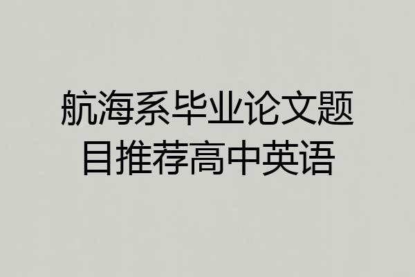 航海系毕业论文题目推荐高中英语