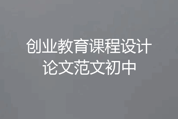 创业教育课程设计论文范文初中