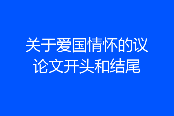 关于爱国情怀的议论文开头和结尾
