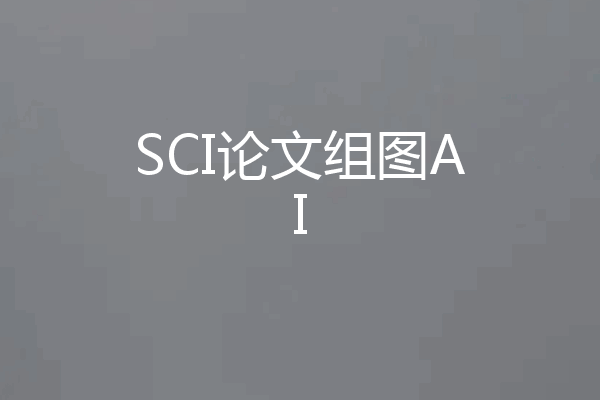 SCI论文组图AI