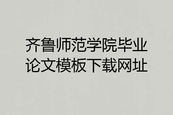 齐鲁师范学院毕业论文模板下载网址