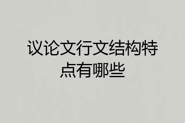 议论文行文结构特点有哪些