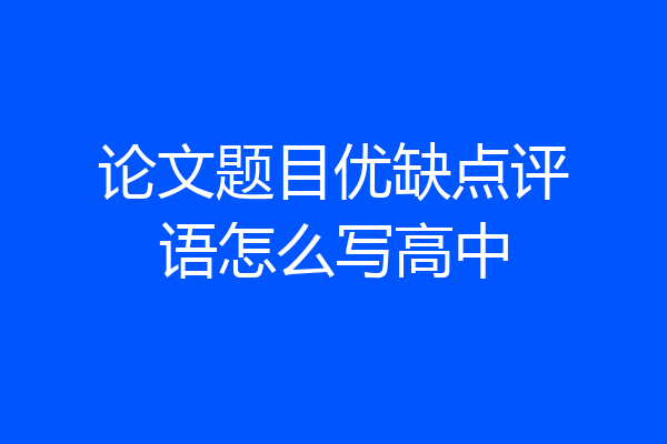论文题目优缺点评语怎么写高中