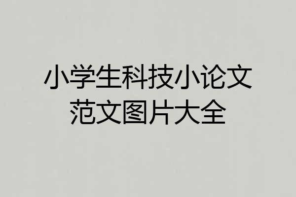 小学生科技小论文范文图片大全