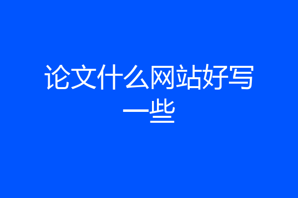 论文什么网站好写一些