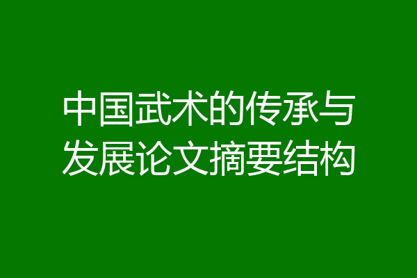 中国武术的传承与发展论文摘要结构