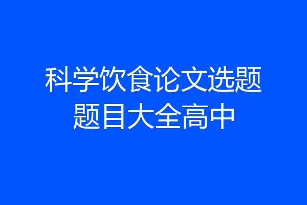 科学饮食论文选题题目大全高中