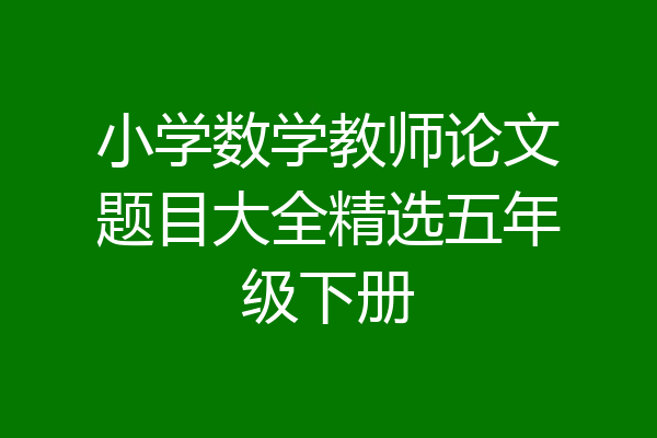 小学数学教师论文题目大全精选五年级下册
