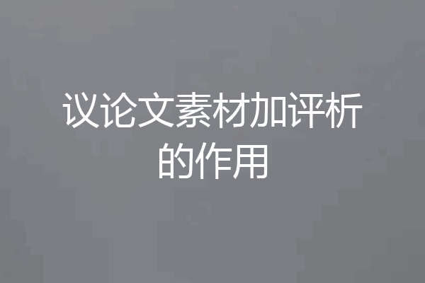 议论文素材加评析的作用