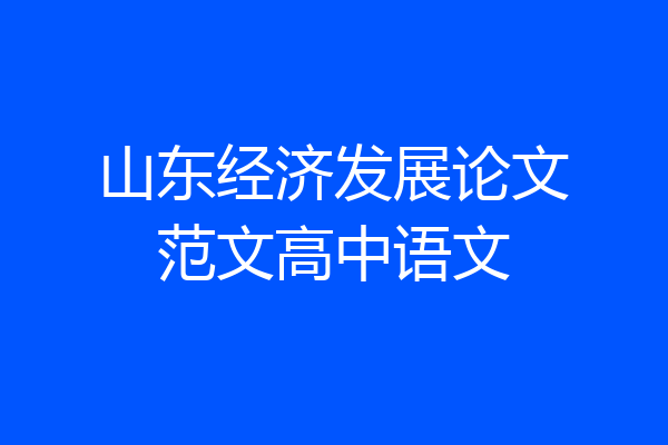 山东经济发展论文范文高中语文