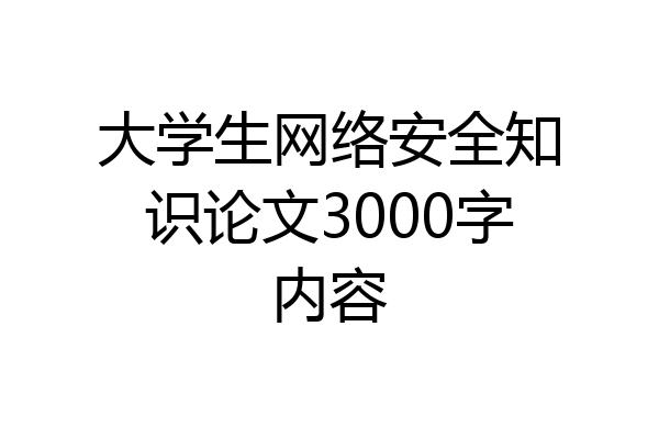 大学生网络安全知识论文3000字内容