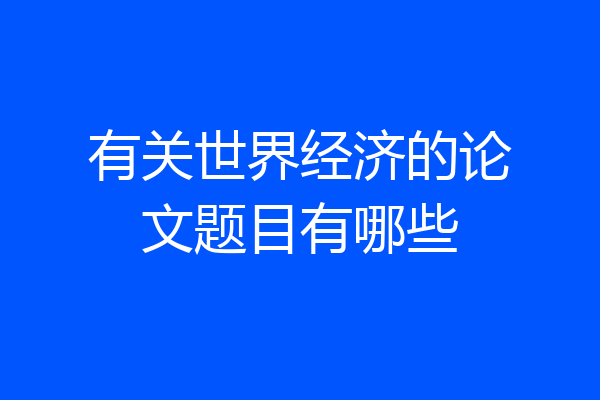 有关世界经济的论文题目有哪些