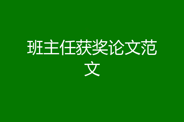 班主任获奖论文范文
