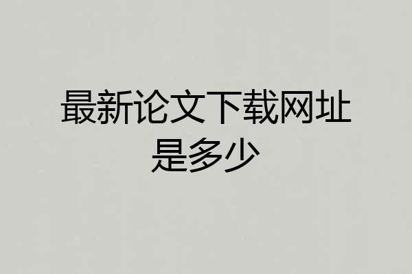 最新论文下载网址是多少