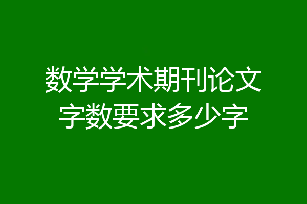 数学学术期刊论文字数要求多少字