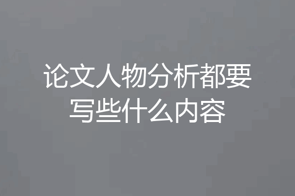 论文人物分析都要写些什么内容