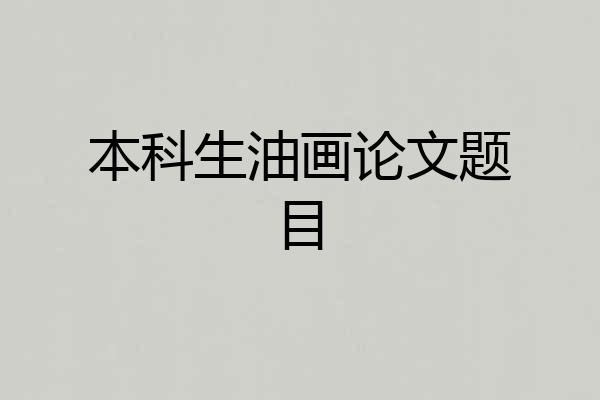 本科生油画论文题目