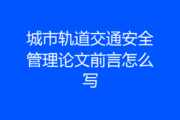 城市轨道交通安全管理论文前言怎么写