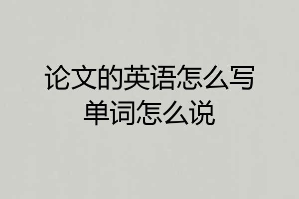 论文的英语怎么写单词怎么说