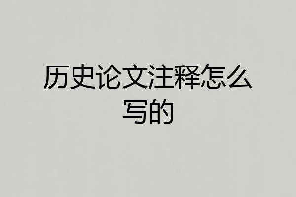 历史论文注释怎么写的