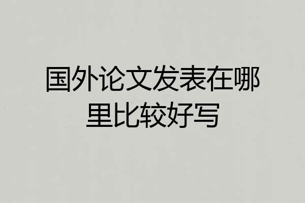 国外论文发表在哪里比较好写