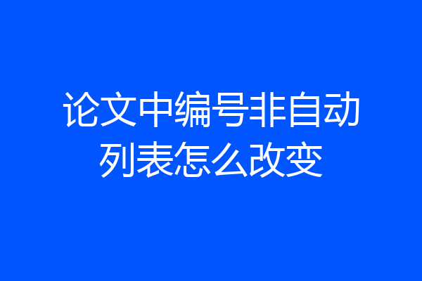 论文中编号非自动列表怎么改变