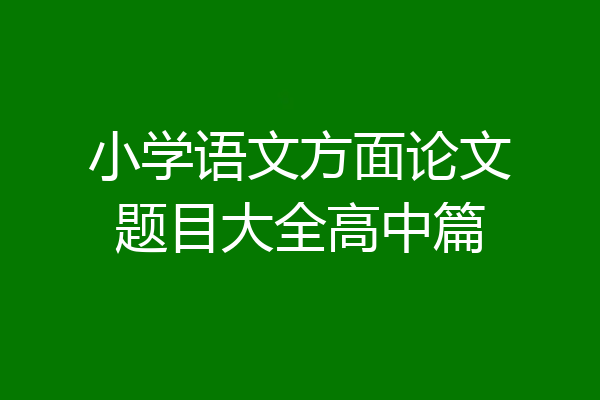 小学语文方面论文题目大全高中篇
