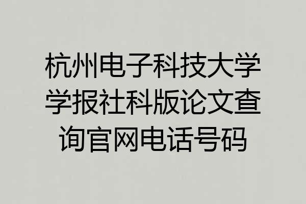 杭州电子科技大学学报社科版论文查询官网电话号码