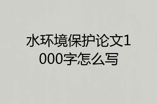 水环境保护论文1000字怎么写