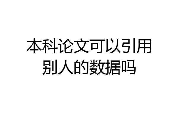 本科论文可以引用别人的数据吗