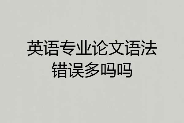 英语专业论文语法错误多吗吗