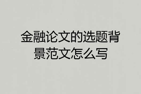 金融论文的选题背景范文怎么写