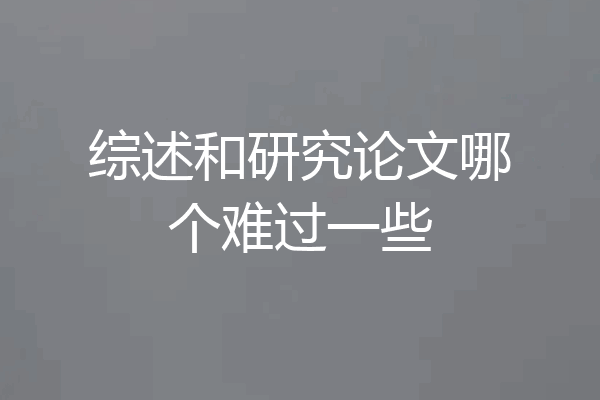 综述和研究论文哪个难过一些