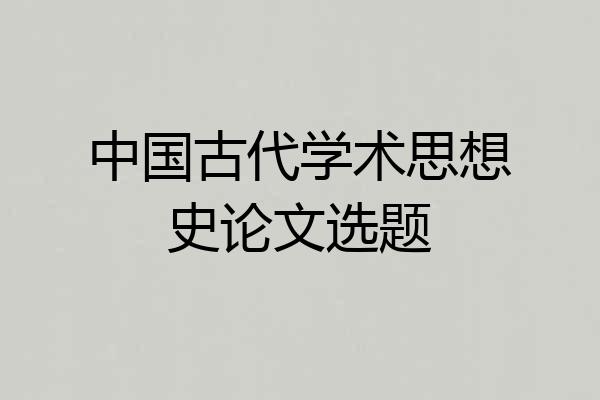 中国古代学术思想史论文选题