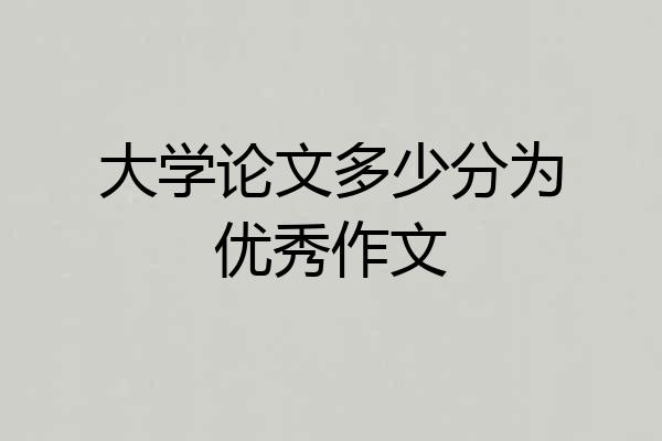 大学论文多少分为优秀作文