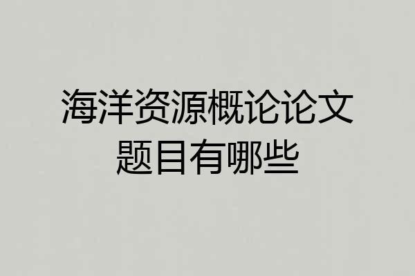 海洋资源概论论文题目有哪些